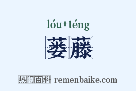 蒌藤是什么意思的图片